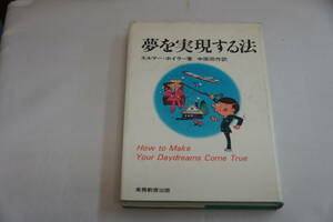 稀少・名著・初版本　昭和４８年２月２５日　夢を実現する法　エルマー・ホイラー著　中原周作訳　実務教育出版　国内送料無料。