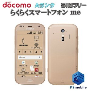 【超美品】SIMロック解除済み SIMフリー docomo F-01L 富士通 らくらくスマートフォン me ゴールド 判定○ 460984