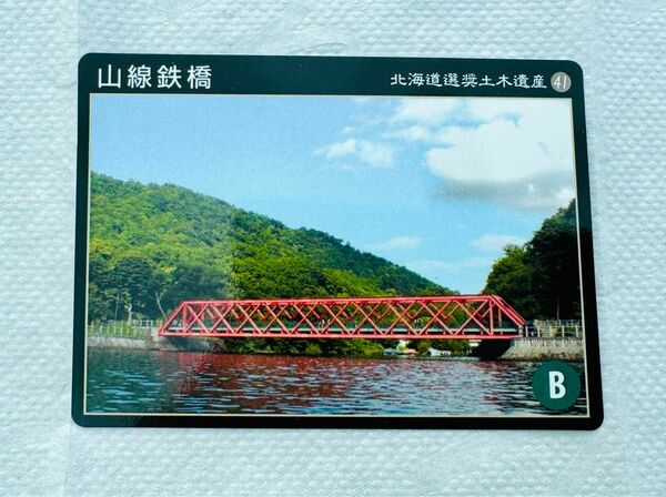 ◆北海道選土木遺産41 山線鉄橋◆土木遺産カード
