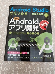 中古本☆1冊☆AndroidStudioではじめる簡単Androidアプリ開発・改訂版☆有山圭二著☆技術評論社☆送料込み