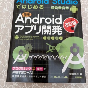 中古本☆1冊☆AndroidStudioではじめる簡単Androidアプリ開発・改訂版☆有山圭二著☆技術評論社☆送料込み