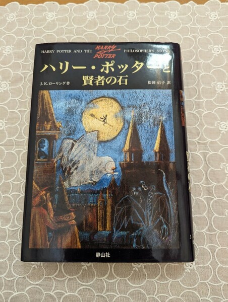 中古本1冊☆ハリー・ポッターと賢者の石☆J.K.ローリング☆送料込み