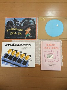 中古絵本☆めっきらもっきらどぉんどん降谷なな☆あな谷川俊太郎・和田誠☆はろるどのふしぎなぼうけん☆シナの五にんきょうだい☆送料込み