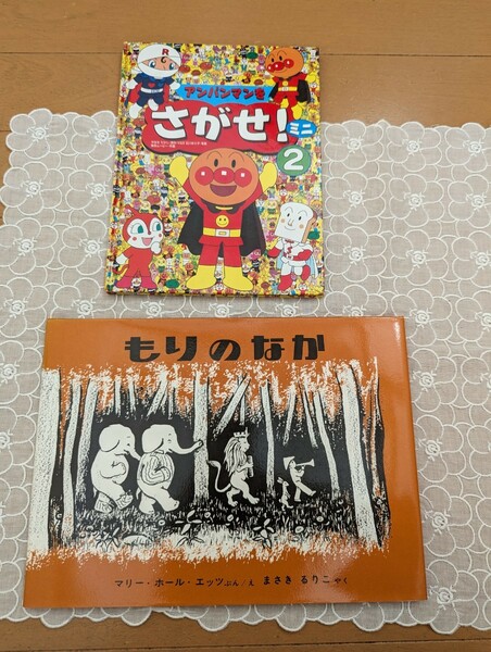 中古絵本2冊☆もりのなか・エッツ・福音館書店☆アンパンマンをさがせ!ミニ②フレーベル館☆送料込み