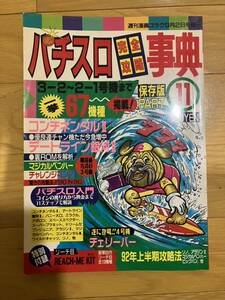 パチスロ完全攻略辞典 No11〜14迄 週刊漫画ゴラク増刊号より 92年上半期〜