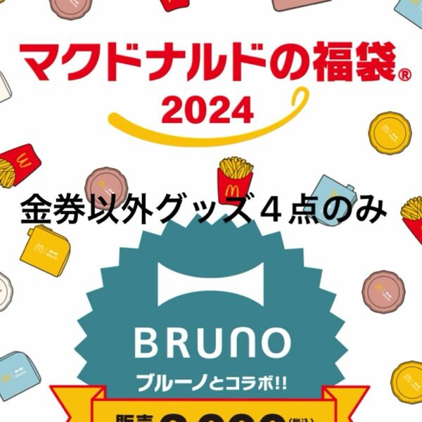 マクドナルド　福袋　2024 BRUNO(金券除く)