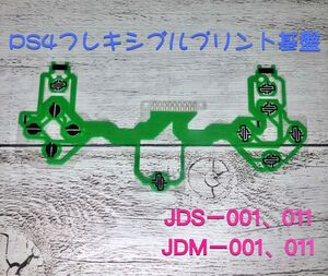 PS4コントローラー プリント基板新品導電性フィルムJDM-011JDS-001 