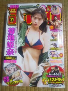 付録無し 応募券無し 月刊少年チャンピオン 2023年7月号 菊地姫奈 熊谷麻音