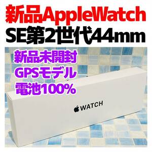 新品 Apple Watch SE2 44mm GPS ミッドナイト アルミニウム