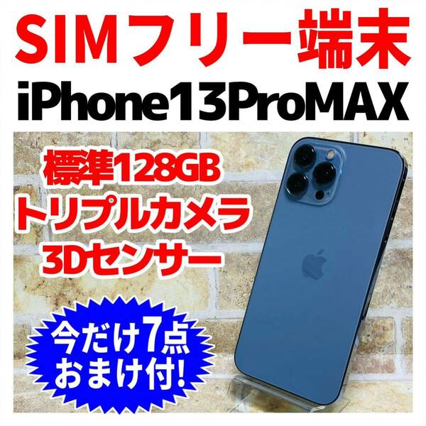 SIMフリー iPhone13ProMax 128GB 876 シエラブルー 電池良好