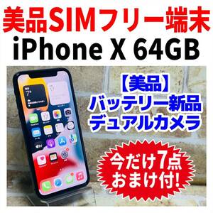 美品 SIMフリー iPhoneX 64GB 873 スペースグレイ 新品バッテリ－