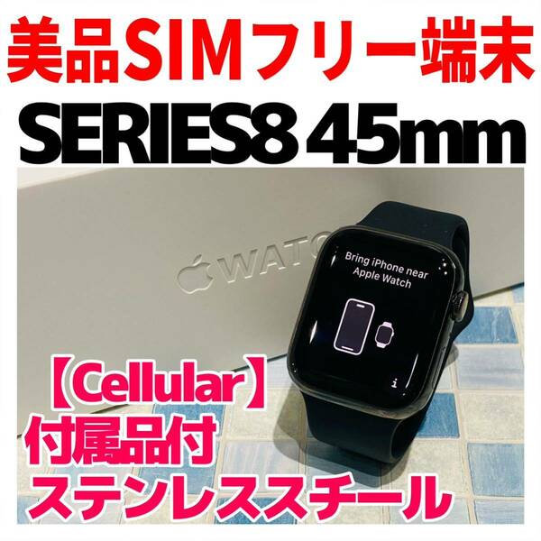 美品 Apple Watch Series8 45mm Cellular 375 ミッドナイト 純正バンド付 電池100% ステンレスフレーム
