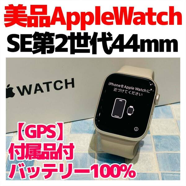 美品 Apple Watch SE2 44mm GPS 電池100% A-490 スターライト