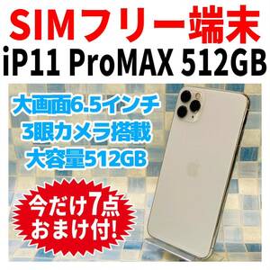 SIMフリー iPhone11ProMax 512GB 824 シルバー 電池良好