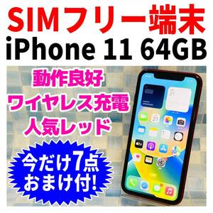 SIMフリー iPhone11 64GB 719 プロダクトレッド バッテリー良好