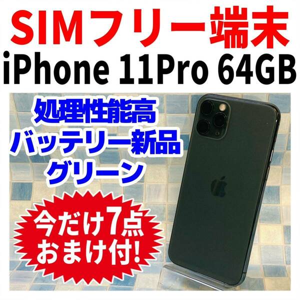 SIMフリー iPhone11Pro 64GB 704 ミッドナイト グリーン 電池新品