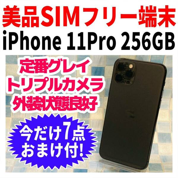 SIMフリー iPhone11Pro 256GB 882 スペースグレイ バッテリー良好