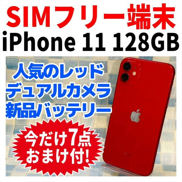 SIMフリー iPhone11 128GB 818 プロダクトレッド 新品電池