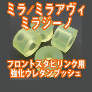Tuningfan ミラ／アヴィ L250S L260S ミラジーノ L650S/L660S ウレタン製 強化スタビリンクブッシュ