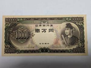 【昭和レトロ】旧壱万円札 聖徳太子 ピン札 1枚(C号券 1958/12/01発行)