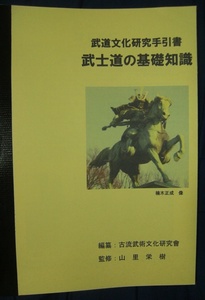 頒布資料『武士道の基礎知識』（私家版・小冊子）№２