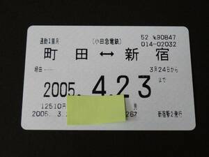 【小田急】機械発行通勤定期券　町田-新宿　2005