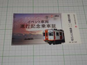 【一畑電車】平成25年8月10日（土）イベント列車運行記念乗車証