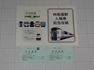 【JR東日本】四街道駅みどりの窓口　営業終了　記念入場券（台紙あり）大人券・小児券　2枚