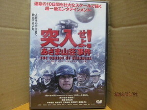 【DVD】邦画/突入せよ！「あさま山荘」事件