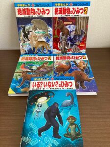 絶滅動物のひみつ1〜4 いる？いない？のひみつ（学研まんが新ひみつシリーズ） 学研まんが ５冊セット