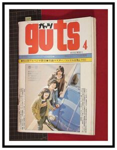 p4870『ガッツ(guts) S50年4月』甲斐バンド/山本雄二(ザ・ムッシュ)/ダウンタウンブギウギバンド/ジョンデンバー/他