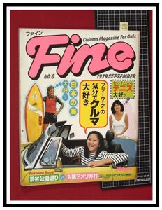p4594『ファイン(Fine)　1979 S54/9』女子テニス 渡辺香津美 アンルイス サザン　日之出出版 サーファー スポーツ ファッション