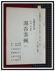 p4786『台本/ラジオドラマ』『日曜名作座：湯呑茶碗(1)』原作:半村良/脚本:井口勢津子/出演:森繁久彌,加藤道子/H4年9月/第一放送