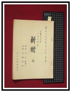 p4797『台本/ラジオドラマ』『日曜名作座：新樹(3)』原作:大佛次郎/脚本:井口勢津子/昭和/NHK,第一放送