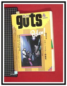 p4847『ガッツ(guts) S48年4月』五輪真弓&加藤登紀子,谷村新司&南高節:対談/ガロ,吉田拓郎ギターテクニック/アグネスチャン/猫/他