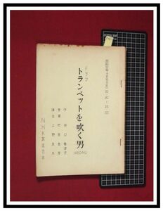 p4803『台本/ラジオドラマ』『トランペットを吹く男』脚本:井口勢津子/幸田弘子,蓜島惠子,高橋享/S52,4月/NHK放送