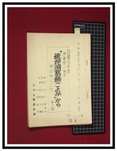 p4806『台本/ラジオドラマ』『日曜名作座：桃の咲くころ/桃花洞葛飾ごよみ2』原作:伊藤桂一/井口勢津子/森繁久彌,加藤道子/S59,6月/NHK