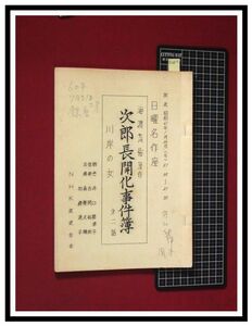 p4810『台本/ラジオドラマ』『日曜名作座：川岸の女/次郎長開化事件簿2』原作:海渡英祐/井口勢津子/森繁久彌,加藤道子/S61,1月/NHK