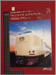 p2646『鉄道パンフレット：JR/サンライズエクスプレス』特急寝台列車/東京-岡山-出雲-高松/H10年5月 当時もの