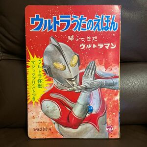 ７０年代当時物・帰ってきたウルトラマン・ウルトラうたのえほん