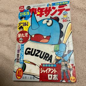 １９６７年週刊少年サンデー４０号・ジャイアントロボ・グズラ