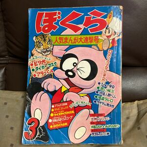 昭和４４年ぼくら3月号・タイガーマスク・ビリ犬