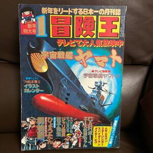 １９７９年・冒険王１月新年特大号・宇宙戦艦ヤマト