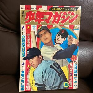 １９６５年・週刊少年マガジン４６号・野村克也選手・墓場の鬼太郎