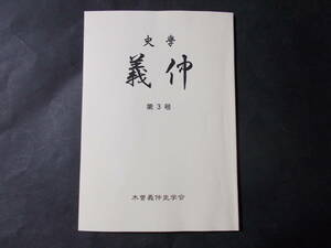 【史学 義仲 第3号】木曽義仲史学会/平成13年　人物研究：「今井四郎兼平」今井伴之「樋口次郎兼光とゆかりの人々」藤井せつ子