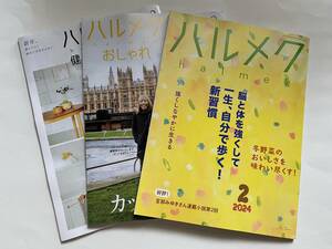 ハルメク　2024年2月号　脳と体を強くして一生、自分で歩く！新習慣