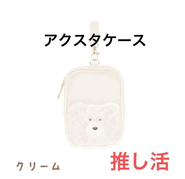 モコモカ アクスタケース クリーム