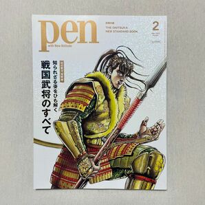 Pen増刊 2月号増刊 2023年2月号 戦国武将のすべて　【花の慶次特装版】