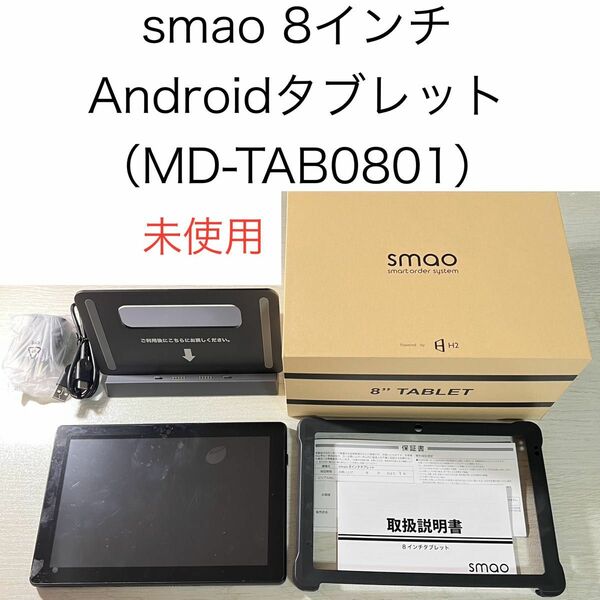 smao 8インチ Android タブレット MD-TAB0801 2GB 16GB 新品 本体 