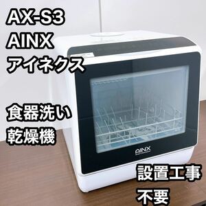 設置工事不要 食器洗い乾燥機 (温風乾燥機能搭載モデル) AX-S3W